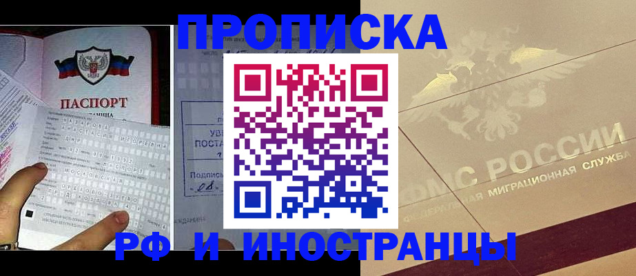 купить прописку в Зиме